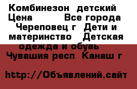 Комбинезон  детский › Цена ­ 800 - Все города, Череповец г. Дети и материнство » Детская одежда и обувь   . Чувашия респ.,Канаш г.